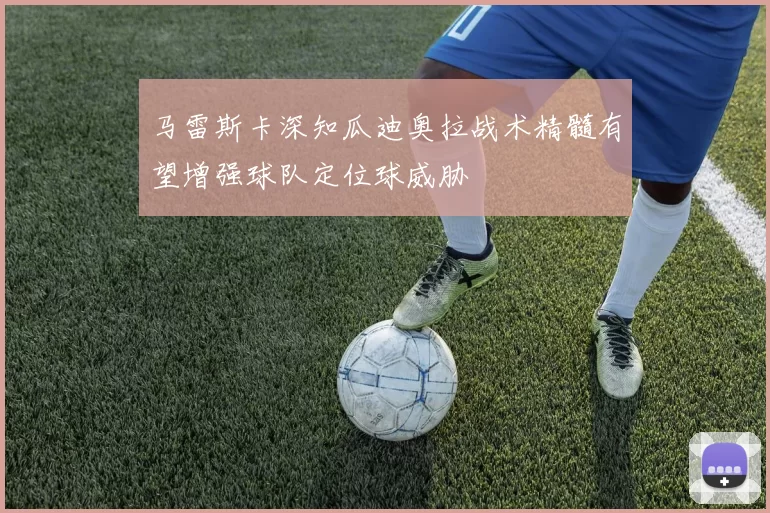 马雷斯卡深知瓜迪奥拉战术精髓有望增强球队定位球威胁