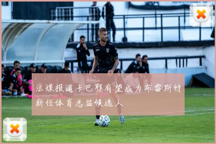 法媒报道卡巴耶有望成为布雷斯特新任体育总监候选人