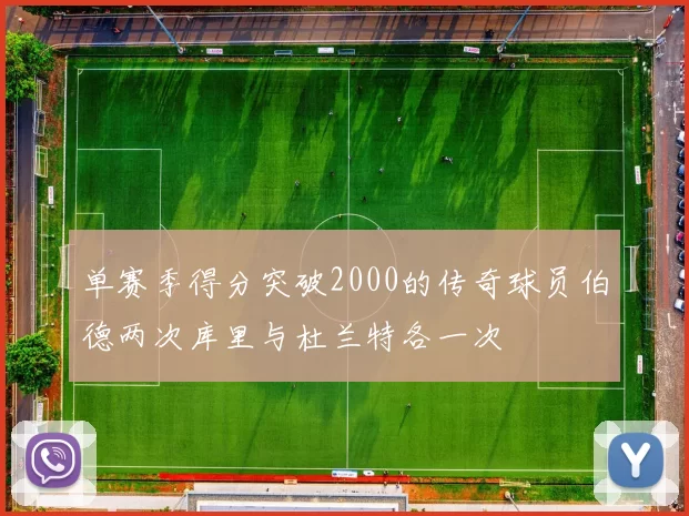 单赛季得分突破2000的传奇球员伯德两次库里与杜兰特各一次