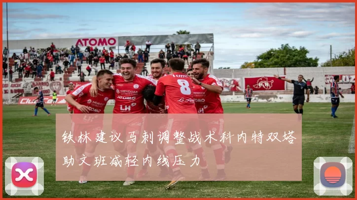 铁林建议马刺调整战术科内特双塔助文班减轻内线压力