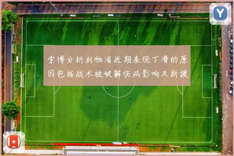 索博分析利物浦近期表现下滑的原因包括战术被破解伤病影响及新援适应期